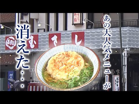[Anomalía en Setouchi] El udon de tempura de camarón local Musashino ya no está a la venta