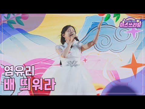 [클린버전]염유리 - 배 띄워라 ♥미스쓰리랑 24회♥ 241009 방송