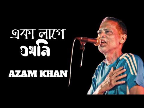 একা লাগে যখনিEka Lage Jokhoni Azam Khan with lyric, Bangla band song, Bangla Sad songs, Old is gold