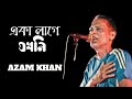 একা লাগে যখনিEka Lage Jokhoni Azam Khan with lyric, Bangla band song, Bangla Sad songs, Old is gol
