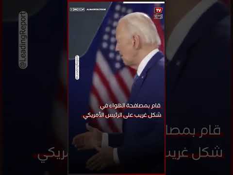 بايدن يصافح الهواء في خطابه الانتخابي في ولاية فلوريدا الأميركية