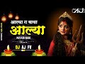 Aalya Ga Baya Aalya |आल्या ग बाया आल्या | Ekvira Palkhi Song 2024 | Mayur Naik | 𝐑𝐄