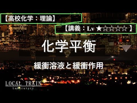 物理学科 【高校化学：理論】緩衝溶液と緩衝作用【講義】