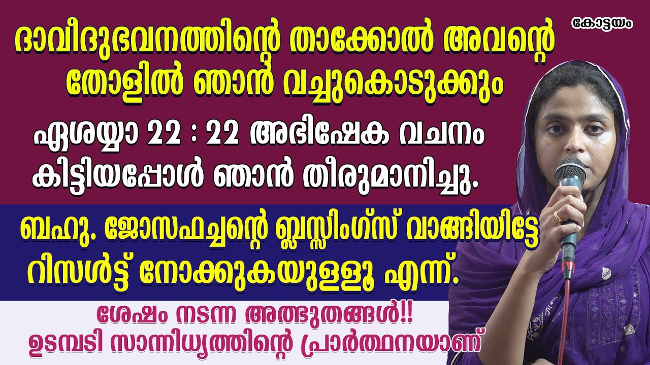 ദാവീദുഭവനത്തിന്റെ താക്കോല്‍ അവന്റെ തോളില്‍ ഞാന്‍ വച്ചുകൊടുക്കും-ഏശയ്യാ 22 : 22 അഭിഷേക വചനം