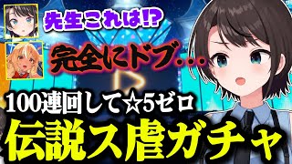 ガチャにス虐される伝説のホロドリガチャが地獄すぎたw【ホロライブ切り抜き/大空スバル/不知火フレア】