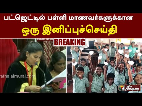#BREAKING | பட்ஜெட்டில் பள்ளி மாணவர்களுக்கான ஒரு இனிப்புச்செய்தி | Chennai School | TN Budget | PTT