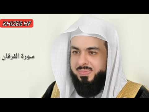 Surah Al Furqan:Sheikh Khalid Al Jaleel سورة الفرقان:الشیخ خالد الجليل