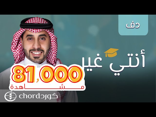 زفة تخرج أنتي غير نسخة إيقاع متجر كورد استديو