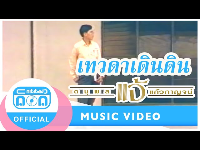 เทวดาเดินดิน - แจ้ ดนุพล