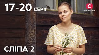Серіал Сліпа 2 сезон: 17-20 серії | НАЙКРАЩІ СЕРІАЛИ | СЕРІАЛИ УКРАЇНА | СЛІПА | СТБ