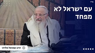 עם ישראל לא מפחד | הרב שמואל אליהו | הלכה יומית | י״ז טבת תשפ״ה (הרב שמואל אליהו) - התמונה מוצגת ישירות מתוך אתר האינטרנט יוטיוב. זכויות היוצרים בתמונה שייכות ליוצרה. קישור קרדיט למקור התוכן נמצא בתוך דף הסרטון