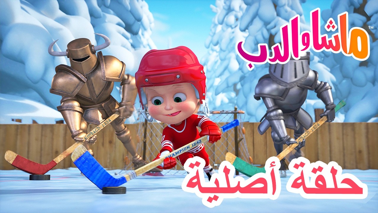 حلقة أصلية 💥 ماشا والدب 🐻👱‍♀️ المدربة ماشا 🏒❄️ الحلقة 71 📺 كرتون للأطف