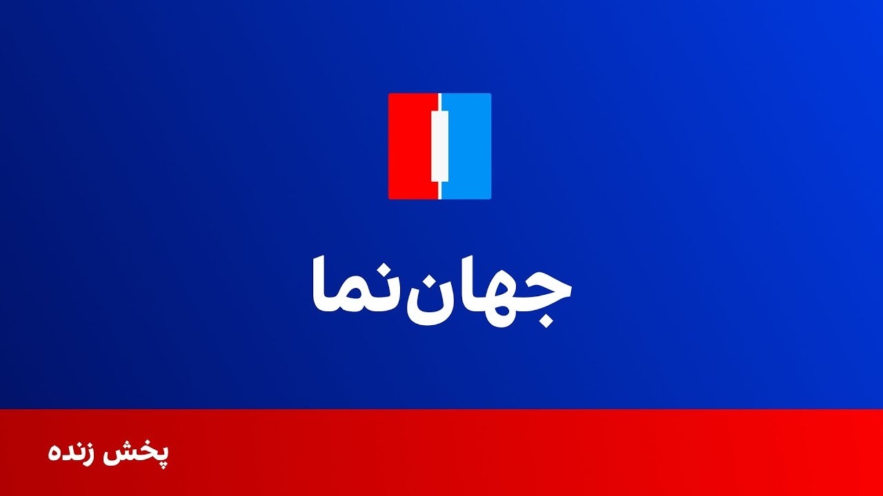 تصاویر زنده رویترز از رویدادهای مهم روز | پخش مستقیم از ایران اینترنشنال