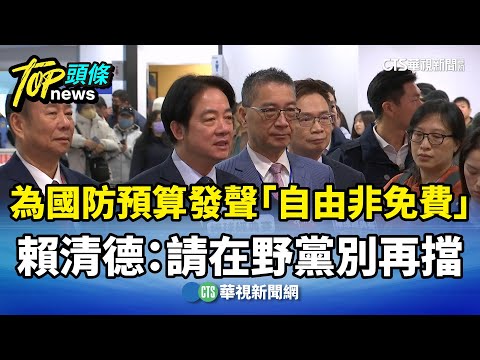 為國防預算發聲「自由非免費」　賴清德：請在野黨別再擋