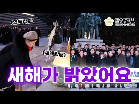 새해 첫 연수구의회 의정활동