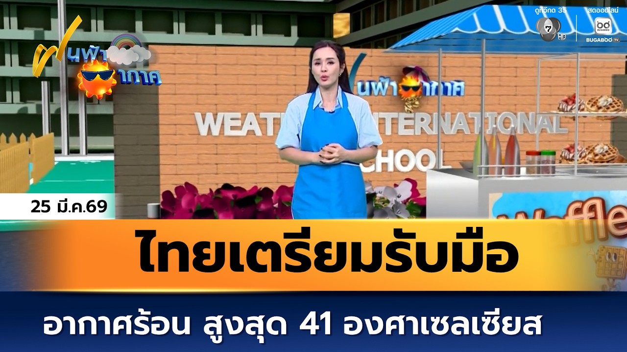 ฝนฟ้าอากาศ 25 มี.ค.69 | ไทยเตรียมรับมืออากาศร้อน สูงสุ?