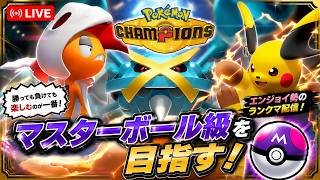 【ポケモンチャンピオンズ】マスターボール級まであと少し！