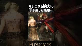 マレニアを腕力で叩き潰した結果…【エルデンリング】 #eldenring  #shorts