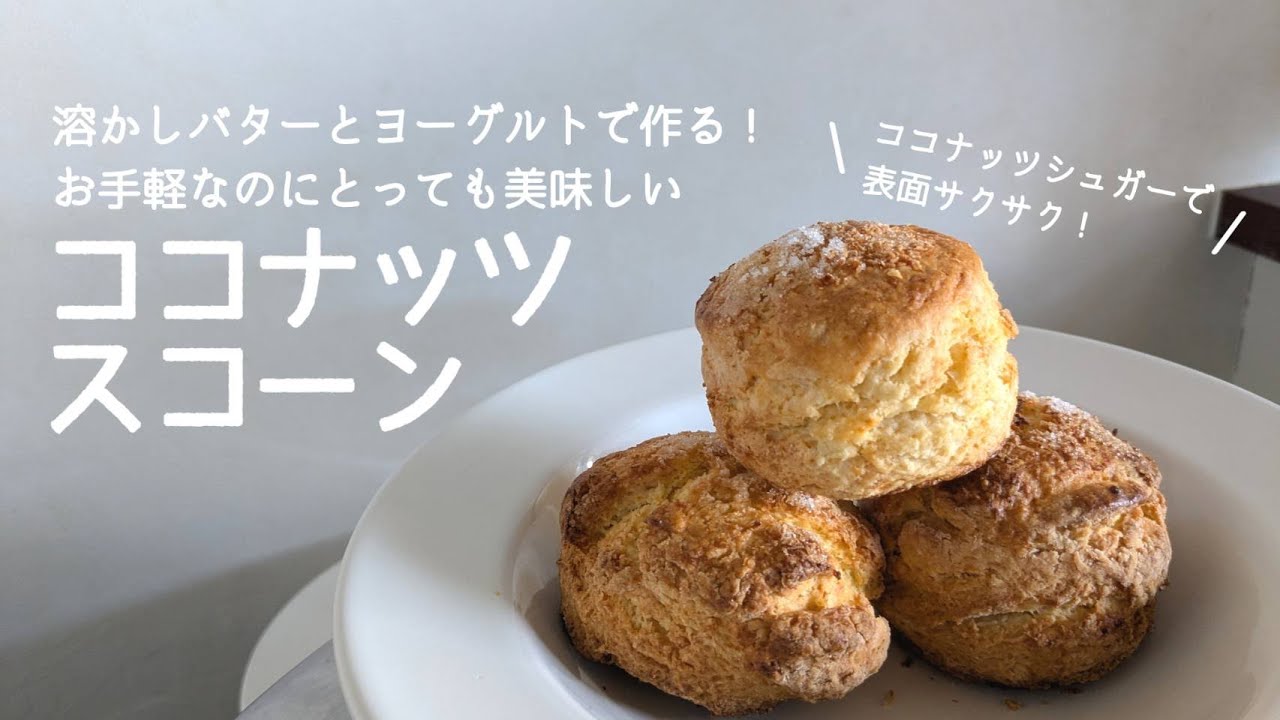 香りよし味よし！ココナッツスコーン/溶かしバターで簡単