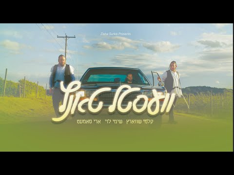 Vestel Tantz - Shimmy Levy ft. Kalmey Schwartz & Ari Samet | וועסטל טאנץ – שימי לעווי, קלמי, ארי