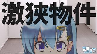激狭物件の運営方針に迫る？！【ひとくち雑談】【t#073】