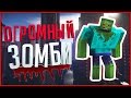 ЗОМБИ АПОКАЛИПСИС В МАЙНКРАФТ - ЗОМБИ РАЗМЕРОМ С ДИНОЗАВРА? | 3 СЕРИЯ ЗОМБИ АПОКАЛИПСИС В МАЙНКРАФТ - ЗОМБИ РАЗМЕРОМ С ДИНОЗАВРА? | 3 СЕРИЯ