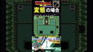 特殊なアイテムの取り方④【ゼルダの伝説 神々のトライフォース】#ファミコン #ファミコン世代 #レトロゲーム