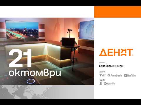 ⏮ 21.10.2026 - #ДЕНЯТ: Калоян Методиев, Елена Поптодорова, Спас Иванов
