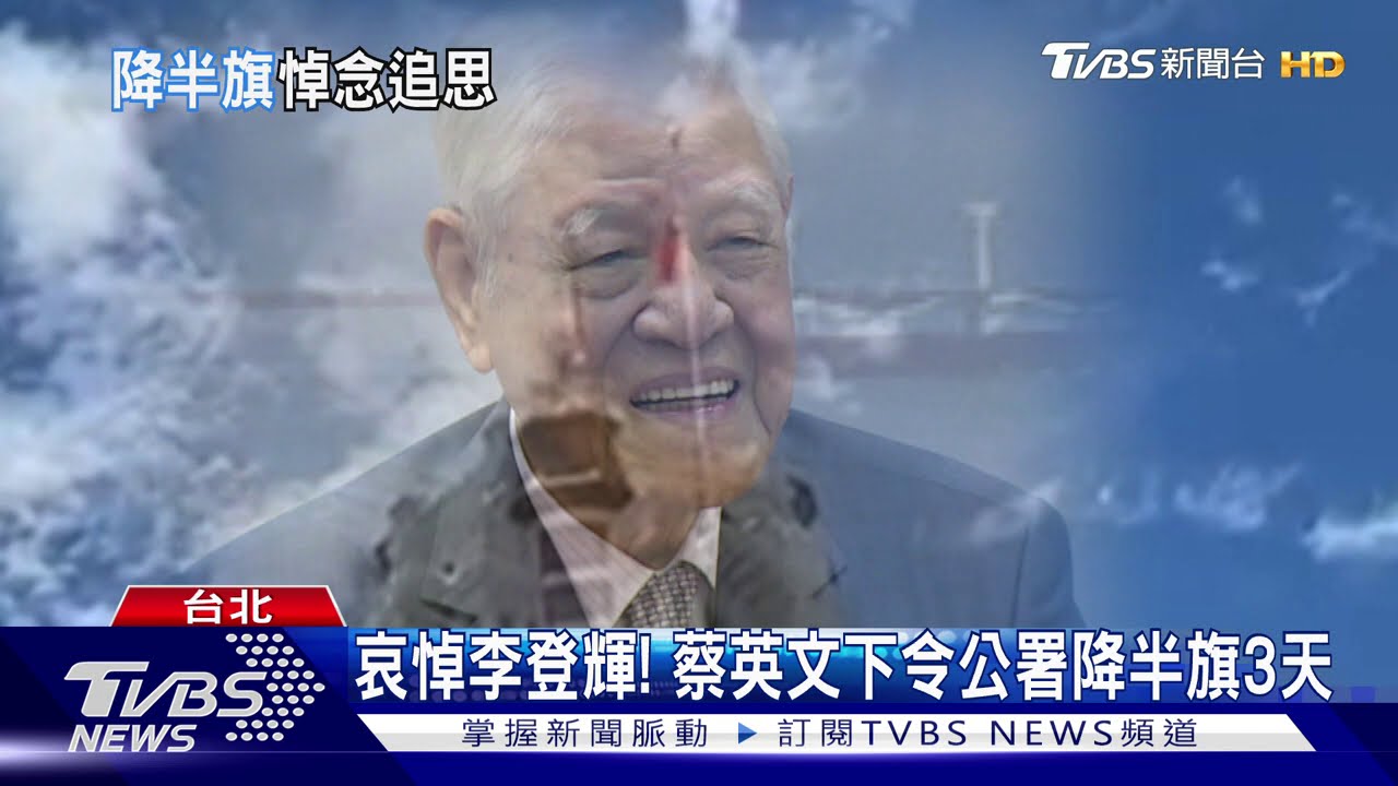 哀悼李登輝! 蔡英文下令公署降半旗3天
