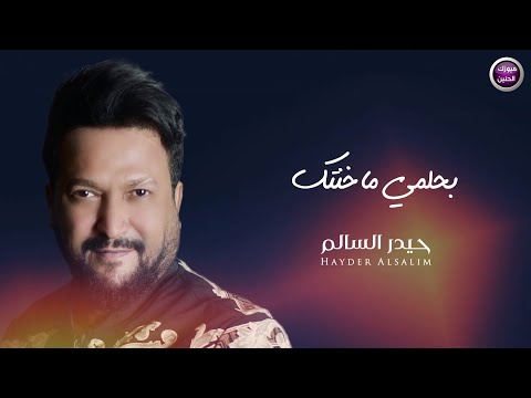 بحلمي ماخنتك حيدر السالم