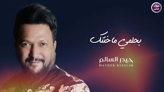 كلمات اغنية بحلمي ماخنتك حيدر السالم