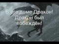 Главная Тема Skyrim на русском "Довакин идёт" 
