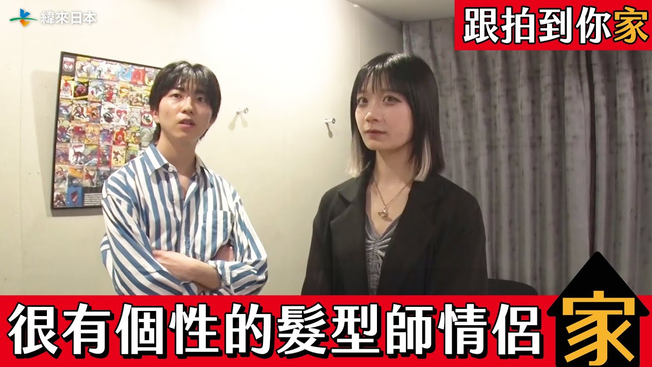 【跟拍到你家】很有個性的髮型師情侶｜緯來日本台