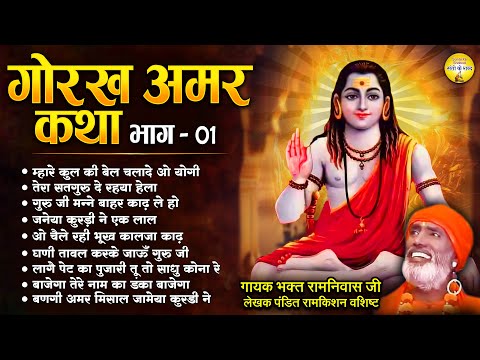 गोरख अमर गाथा (भाग 1) म्हारे कुल की बेल चलादे ओ योगी Gorakh Nath Amar Katha Part 1 भक्त रामनिवास जी
