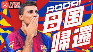 ロドリ加入が正式決定！ バルセロナはどう変わる？【ラ・リーガ】