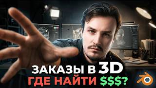 КАК найти ПЕРВЫЙ заказ в 3D в 2026 году с НУЛЯ и не облажаться? Пошаговый гайд
