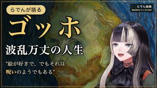 ゴッホの波乱万丈な人生を自画像とともに語るらでんちゃん