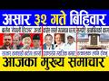 Today News Nepali News Aaja Ka Mukhya Samachar Nepali Samachar Live Asar 32 Gate 2083