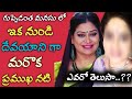 New Devayani In Guppedantha Manasu Serial Mirchi Madhavi Left From Guppedantha Manasu Serial