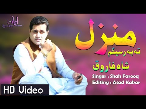 Shah Farooq New Songs 2020 | Manzal Tha Ba Rasegam  | Kakar Production  |  شاہ فاروق٢٠٢٠