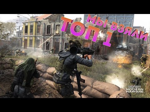 Топ моменты в режиме "Королевская Битва" ! Мы взяли Топ 1 ! Call of Duty: Modern Warfare