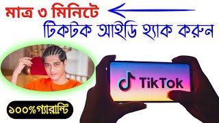 Download lagu টিকটক আইডি হ্যাক করুন পাসওয়ার্ড ছাড়া ।। how to tiktok hack account ।। Android Tech Studio mp3