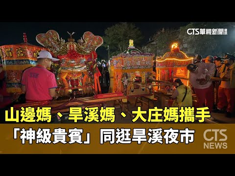 山邊媽、旱溪媽、大庄媽攜手　「神級貴賓」同逛旱溪夜市