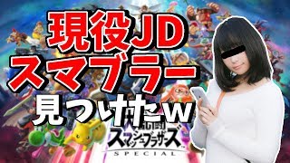 女性スマブラー探していたら現役JD見つけたｗ【スマブラSP】【女性実況】