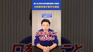 東大五月祭に神谷氏の招聘に大炎上