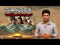 Mahabharata Episode 1 Sampoorna Mahabhaarata ಮಹಾಭಾರತದ ಕರಾಳ ರಹಸ್ಯ