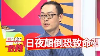 工作日夜顛倒，破壞代謝恐致命？！醫師好辣2018.06.25 part3 EP558何妤玟 洪永祥