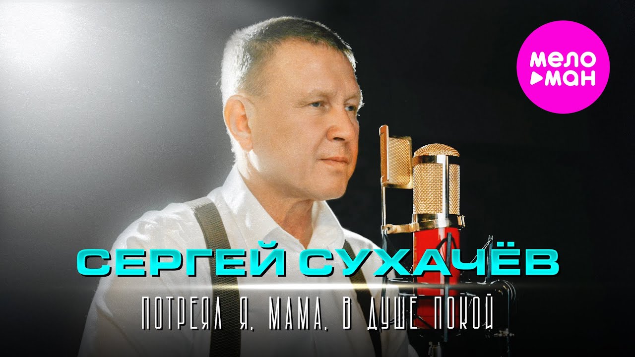 Сергей Сухачёв — Потерял я, мама, в душе покой