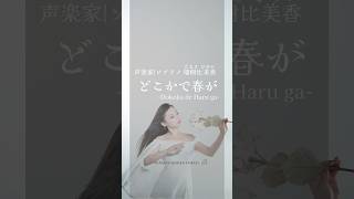 どこかで春が🌸【アカペラシリーズ】 #ソプラノ歌手たまきひみか