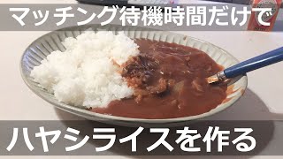 マッチング待機中にハヤシライスを作る